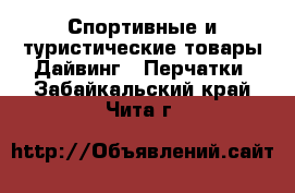 Спортивные и туристические товары Дайвинг - Перчатки. Забайкальский край,Чита г.